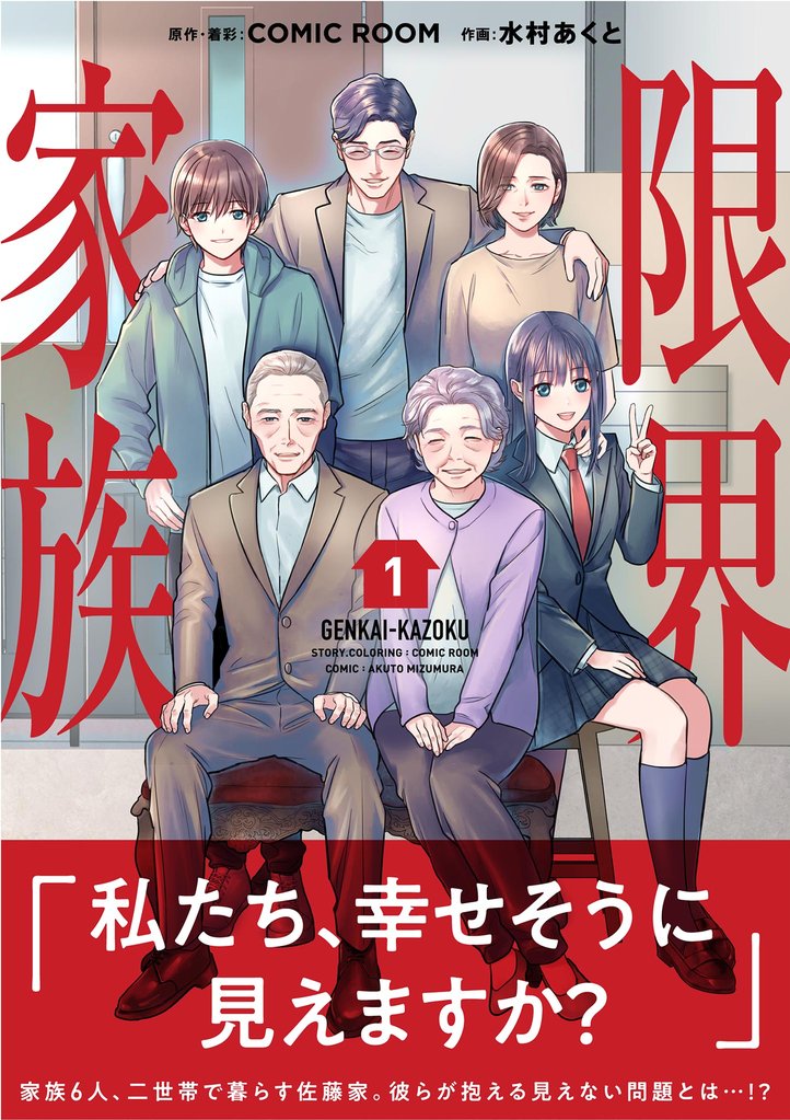 限界家族（１）