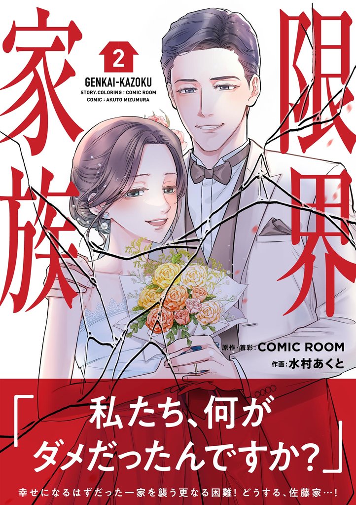 限界家族（２）