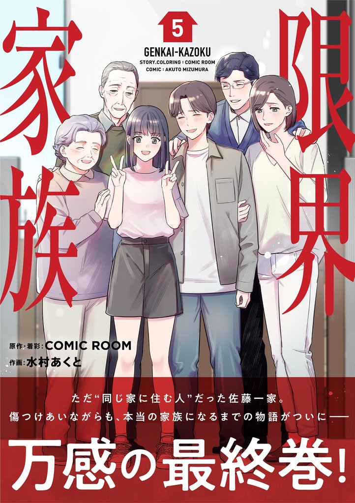 限界家族 5 冊セット 全巻