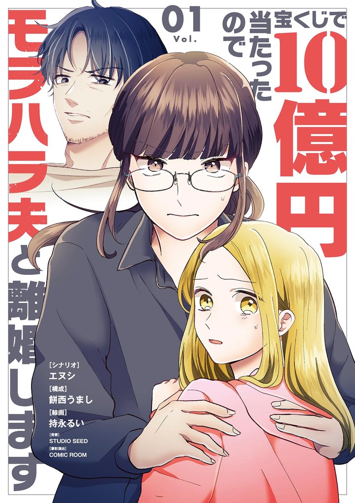 宝くじで10億円当たったのでモラハラ夫と離婚します（１）