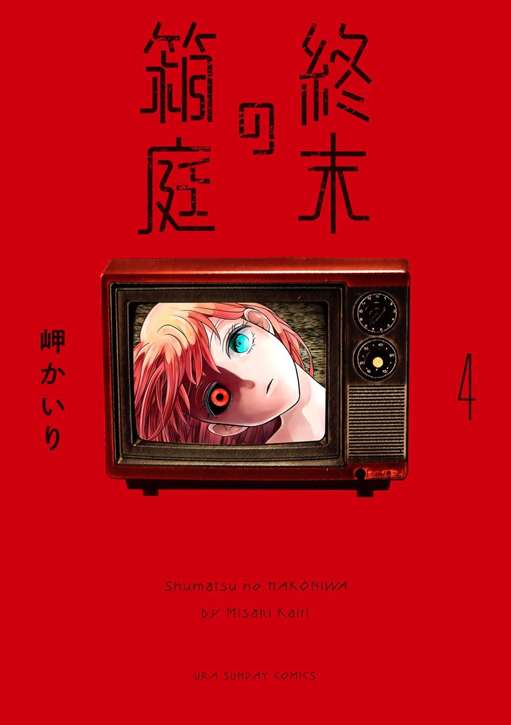 終末の箱庭【マイクロ】（４）