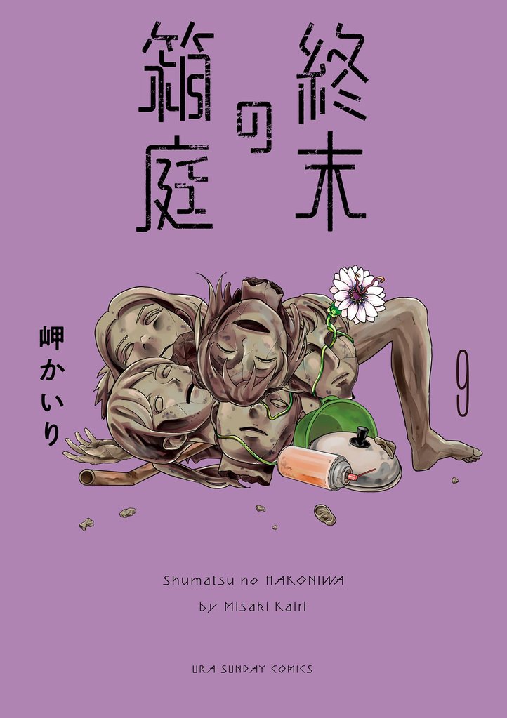 終末の箱庭【マイクロ】 9 冊セット 最新刊まで
