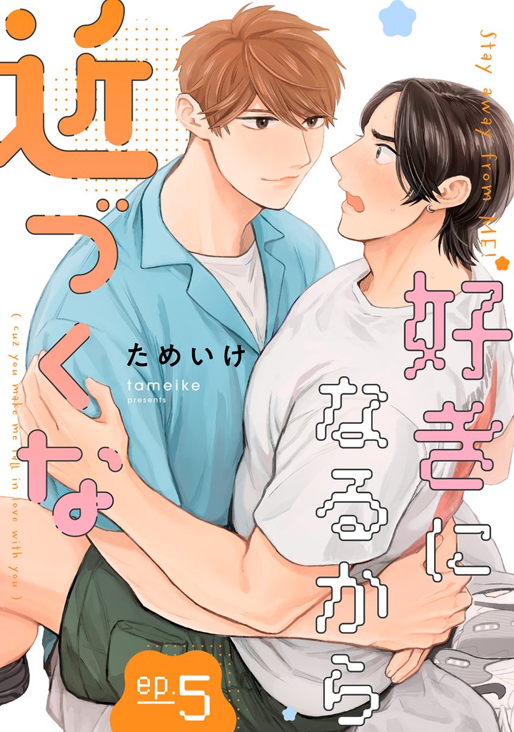 好きになるから近づくな【単話】 5