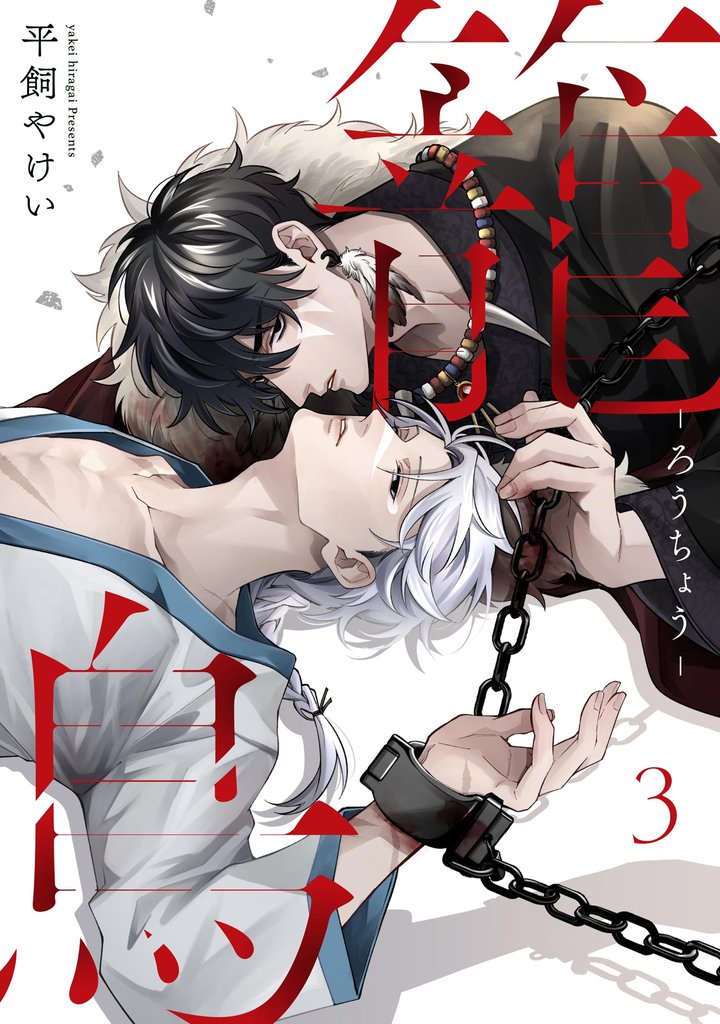 籠鳥（分冊版）　【第3話】