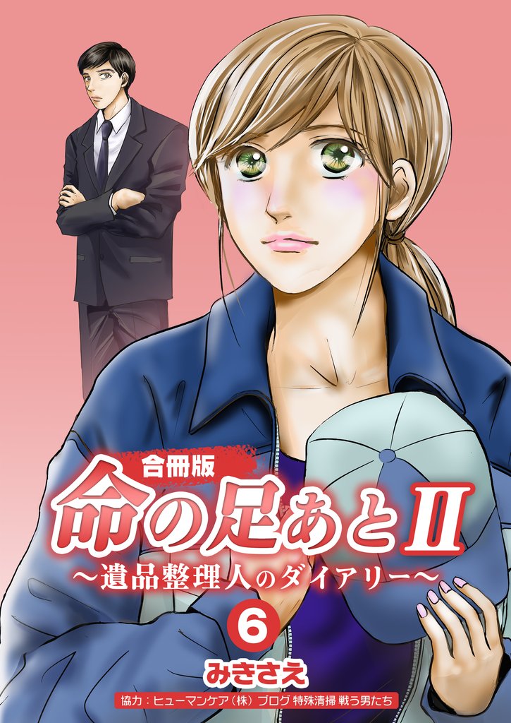 命の足あとⅡ～遺品整理人のダイアリー～【合冊版】 6 冊セット 最新刊まで