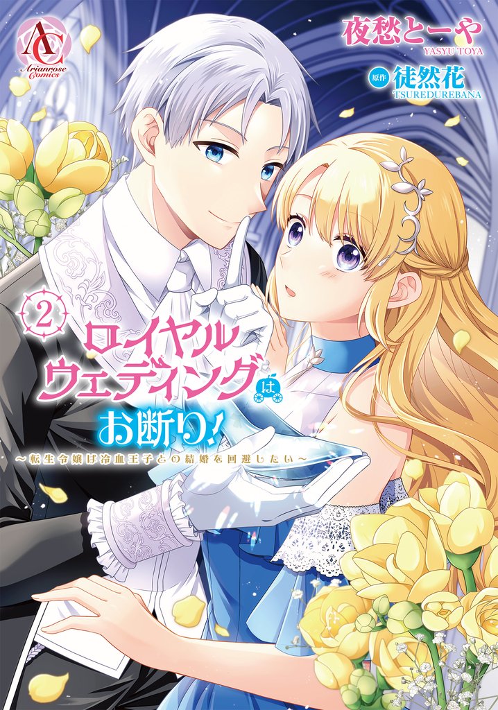 ロイヤルウェディングはお断り! ~転生令嬢は冷血王子との結婚を回避したい~ 2(アリアンローズコミックス)