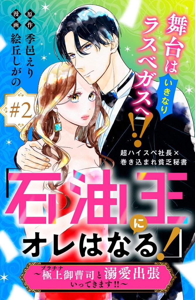 「石油王にオレはなる！」～極上御曹司と溺愛出張いってきます！！～　分冊版（２）