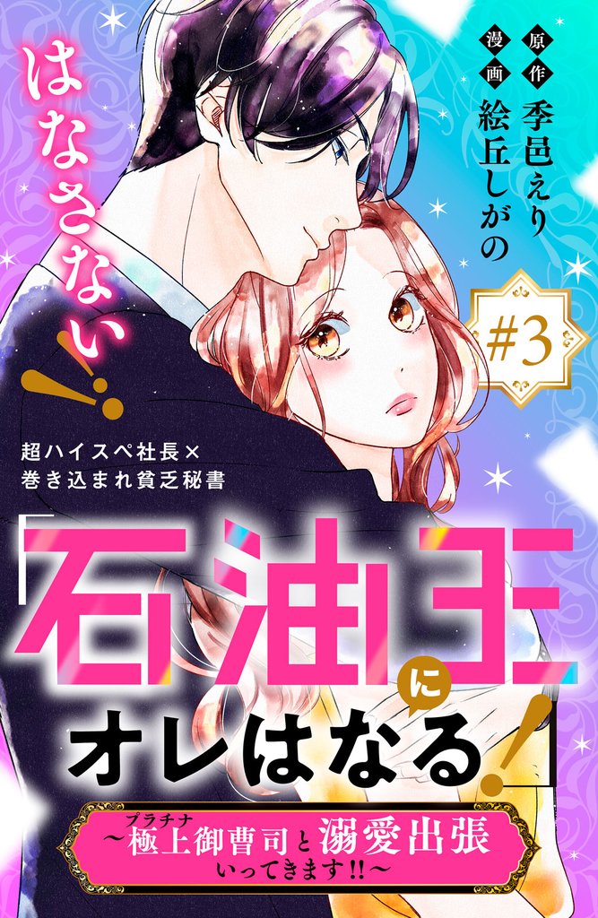 「石油王にオレはなる！」～極上御曹司と溺愛出張いってきます！！～　分冊版（３）