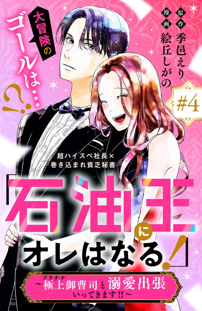 「石油王にオレはなる！」～極上御曹司と溺愛出張いってきます！！～　分冊版（４）