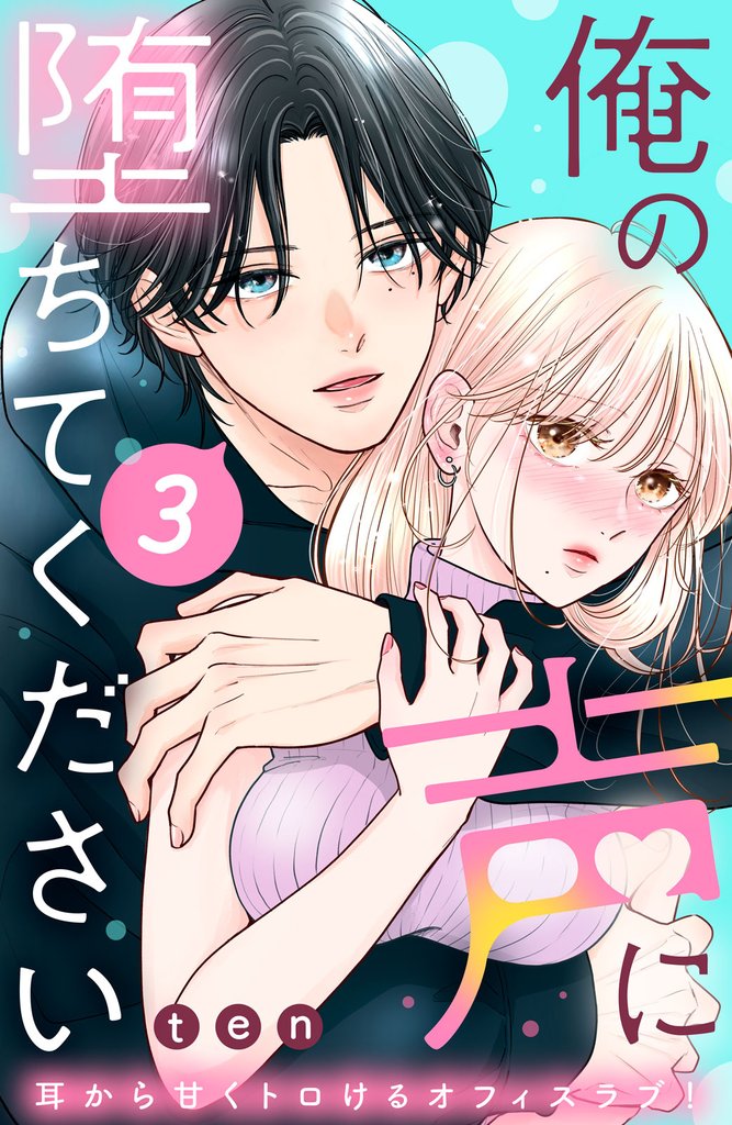 俺の声に堕ちてください