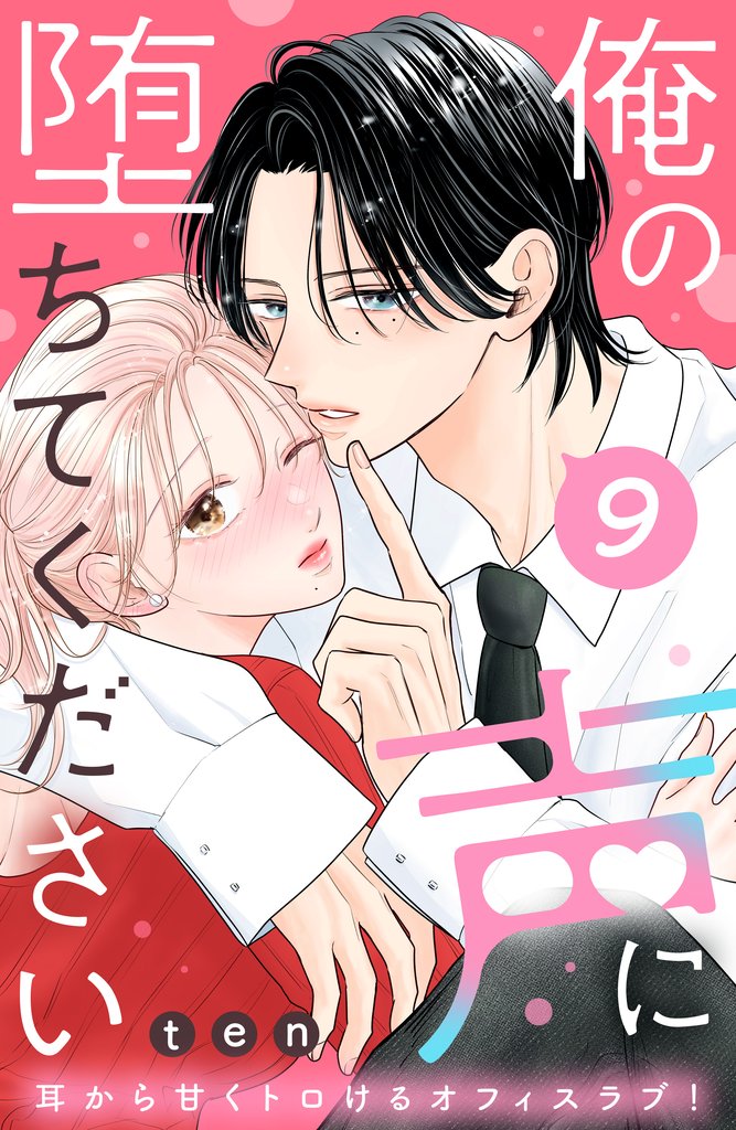 俺の声に堕ちてください