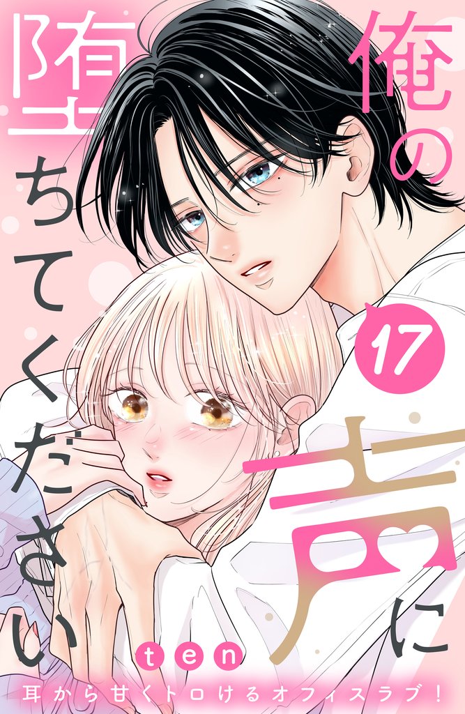 俺の声に堕ちてください 分冊版（17） | 漫画全巻ドットコム