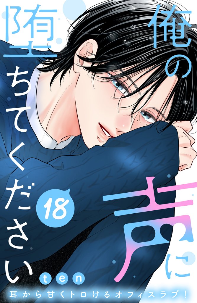 俺の声に堕ちてください　分冊版（１８）