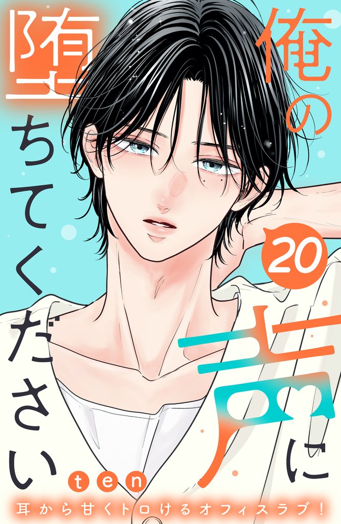俺の声に堕ちてください 分冊版(20)