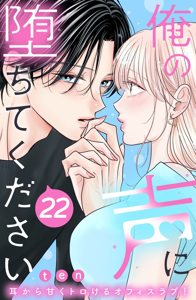俺の声に堕ちてください 分冊版(22)