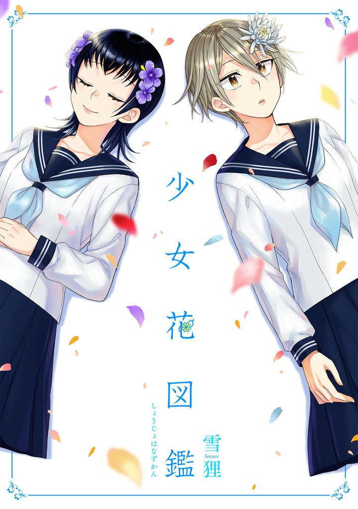 少女花図鑑【単話】 15 冊セット 全巻