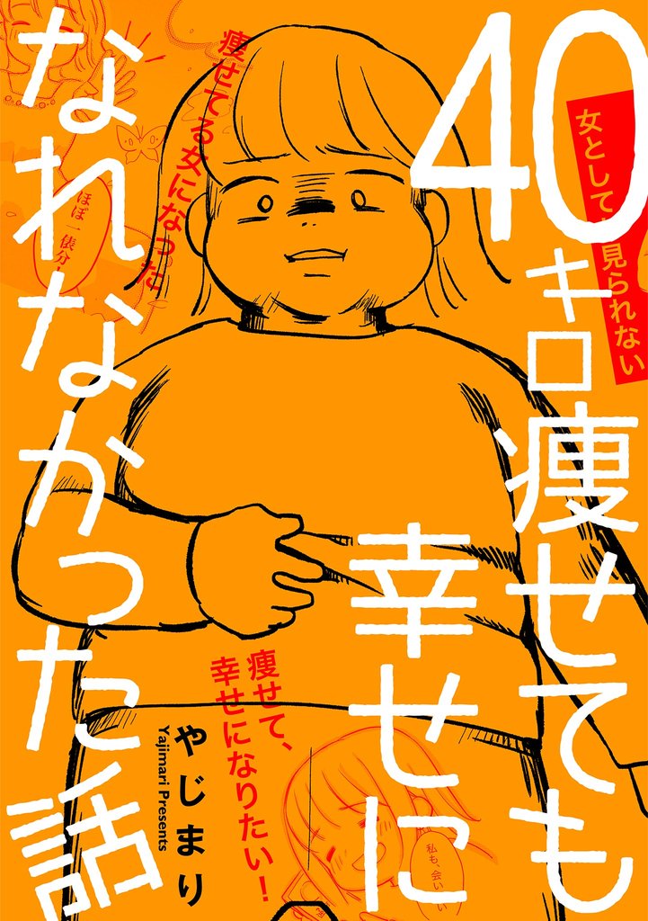 40キロ痩せても幸せになれなかった話【単話】（４）