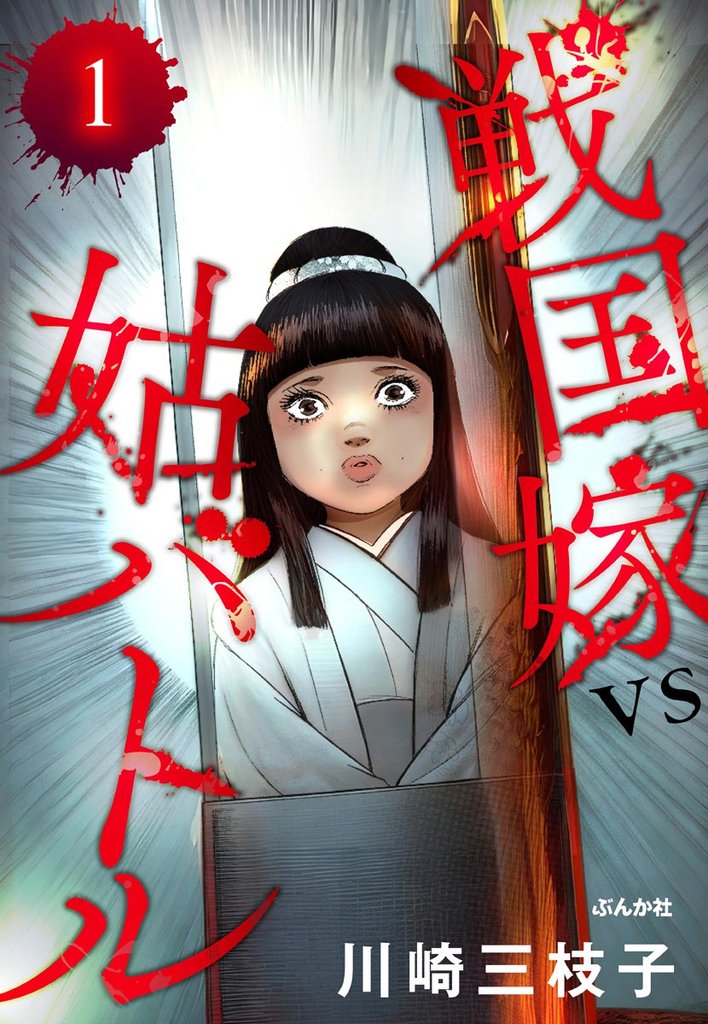 戦国嫁VS姑バトル