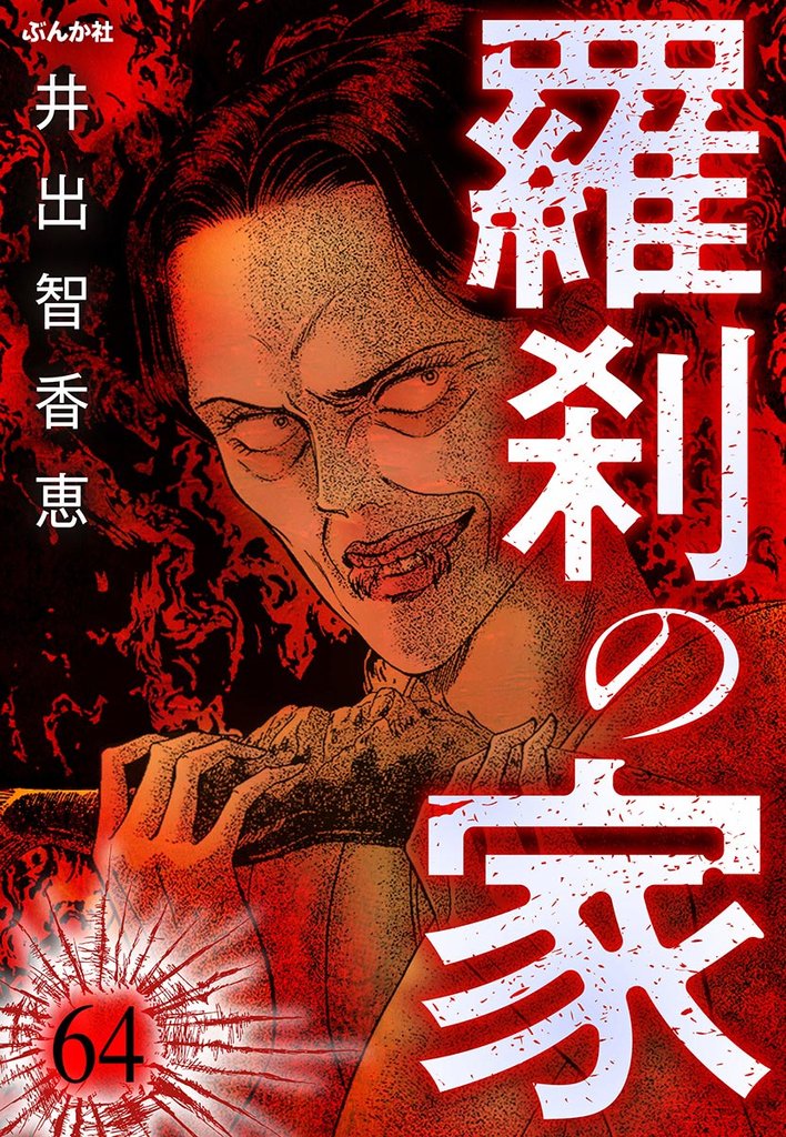 羅刹の家（分冊版） 64 冊セット 全巻