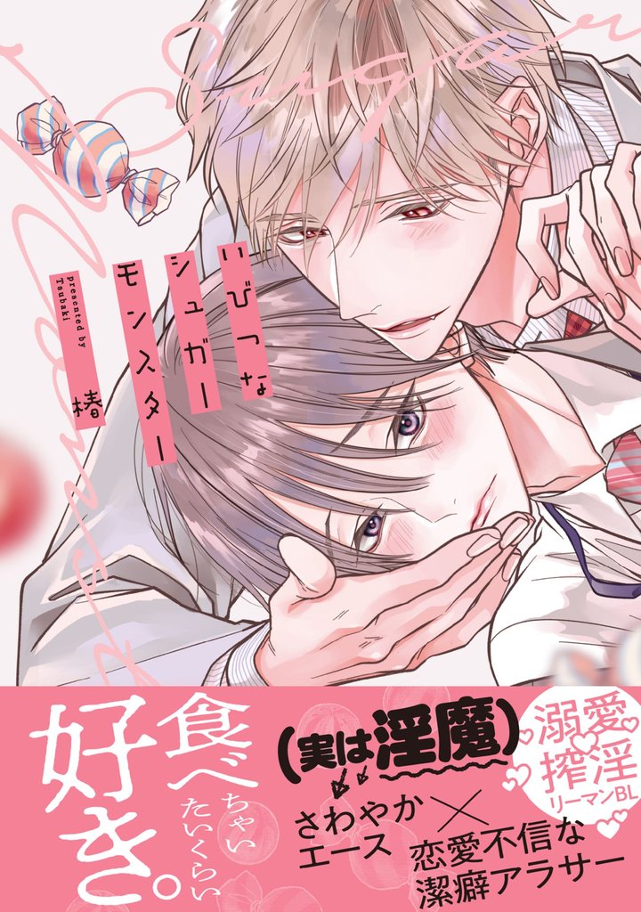 いびつなシュガーモンスター【単行本版】（電子限定特典マンガ付き）