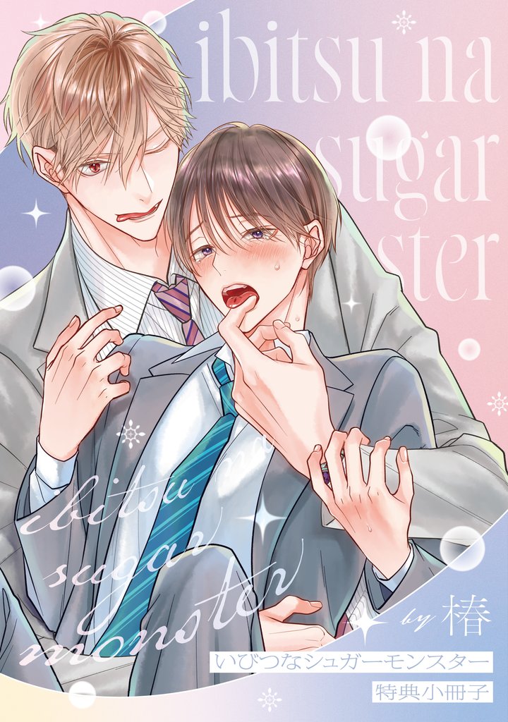 いびつなシュガーモンスター