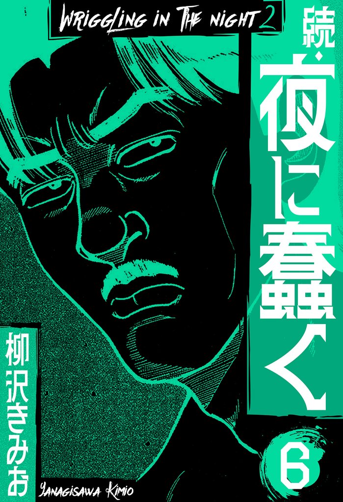 続・夜に蠢く　新装版 6 冊セット 全巻