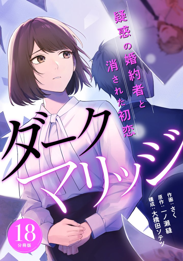ダークマリッジ～疑惑の婚約者と消された初恋～ 【分冊版】 18 冊セット 全巻