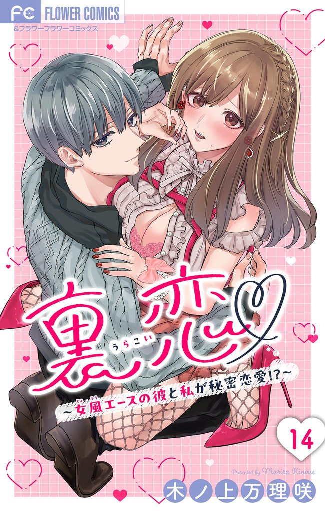 裏恋▽ ～女風エースの彼と私が秘密恋愛！？～【マイクロ】（１４）