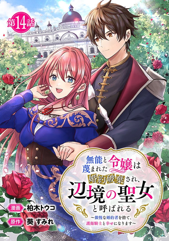 無能と蔑まれた令嬢は婚約破棄され、辺境の聖女と呼ばれる～傲慢な婚約者を捨て、護衛騎士と幸せになります～(話売り) 14 冊セット 最新刊まで
