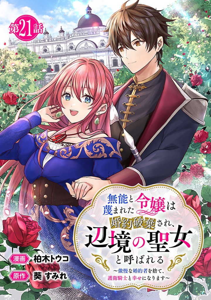 無能と蔑まれた令嬢は婚約破棄され、辺境の聖女と呼ばれる～傲慢な婚約者を捨て、護衛騎士と幸せになります～(話売り)　#21