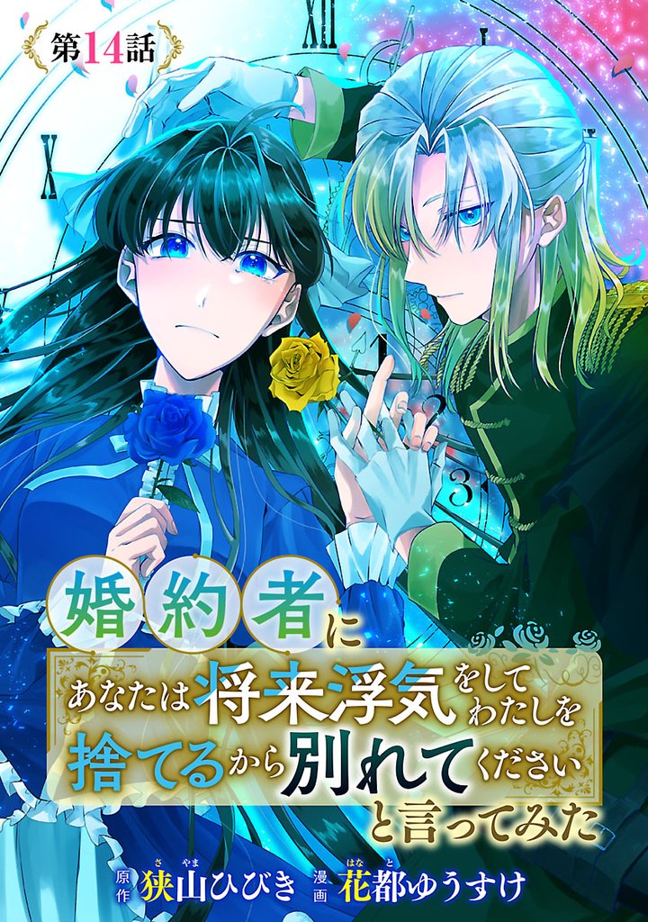 婚約者に「あなたは将来浮気をしてわたしを捨てるから別れてください」と言ってみた(話売り)　#14