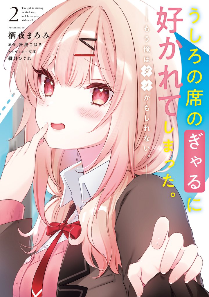 うしろの席のぎゃるに好かれてしまった。 2 冊セット 最新刊まで