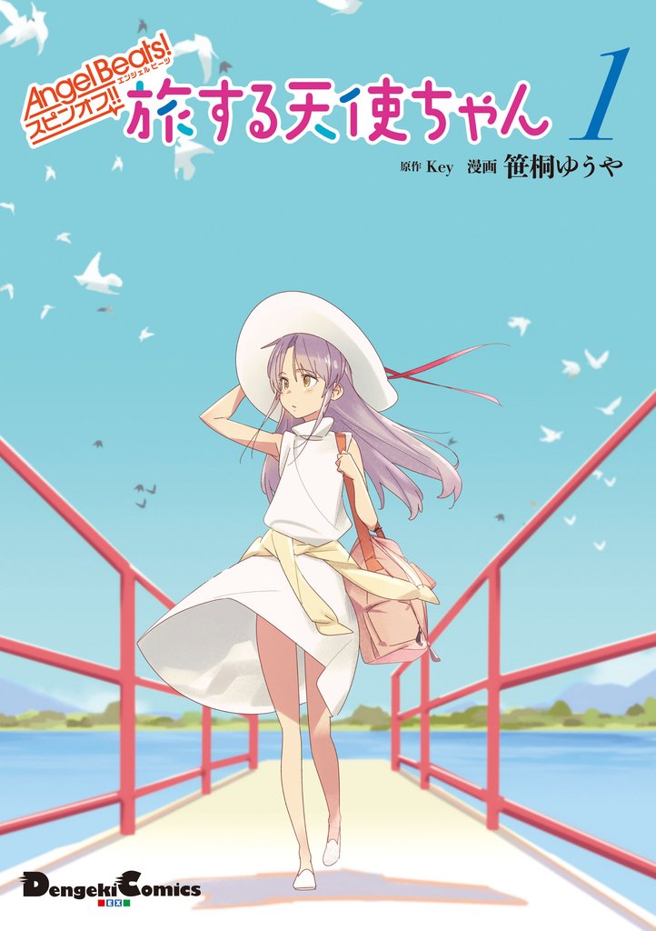 Angel Beats！ スピンオフ！！　旅する天使ちゃん１