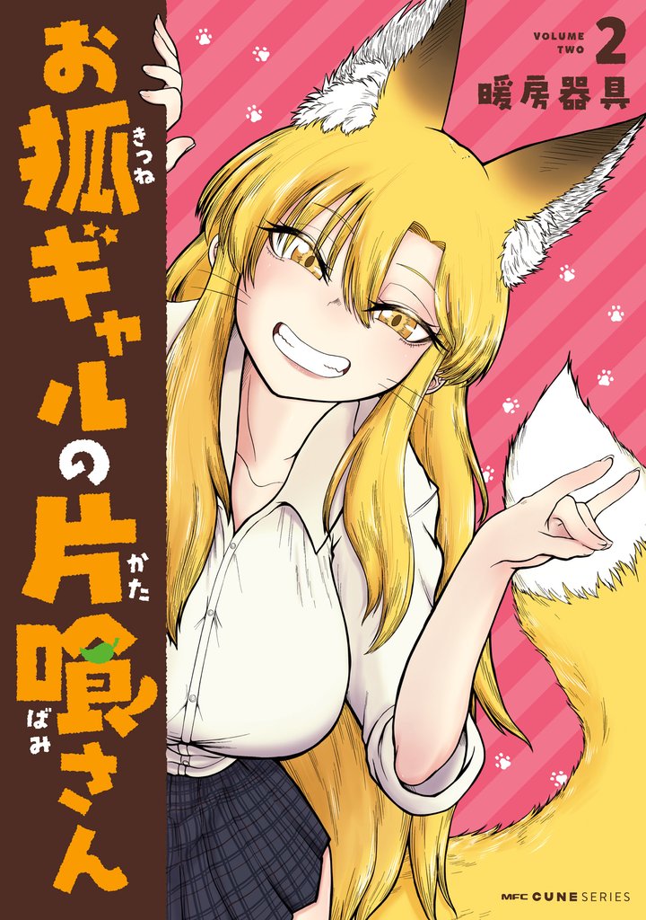 お狐ギャルの片喰さん 2 冊セット 全巻