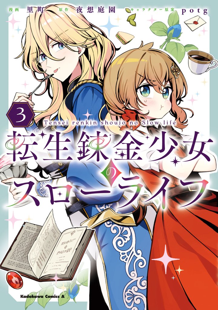 転生錬金少女のスローライフ 3 冊セット 最新刊まで