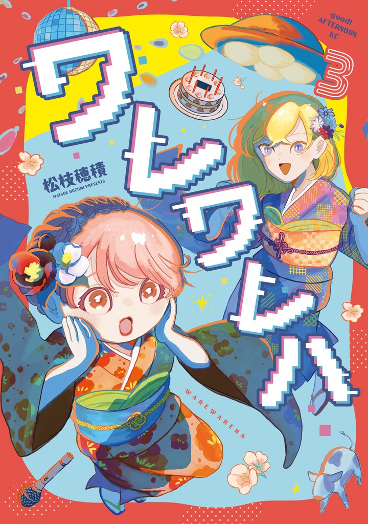 ワレワレハ(3)