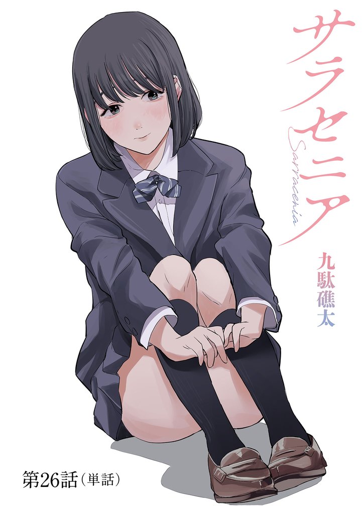 サラセニア【単話】（２６）