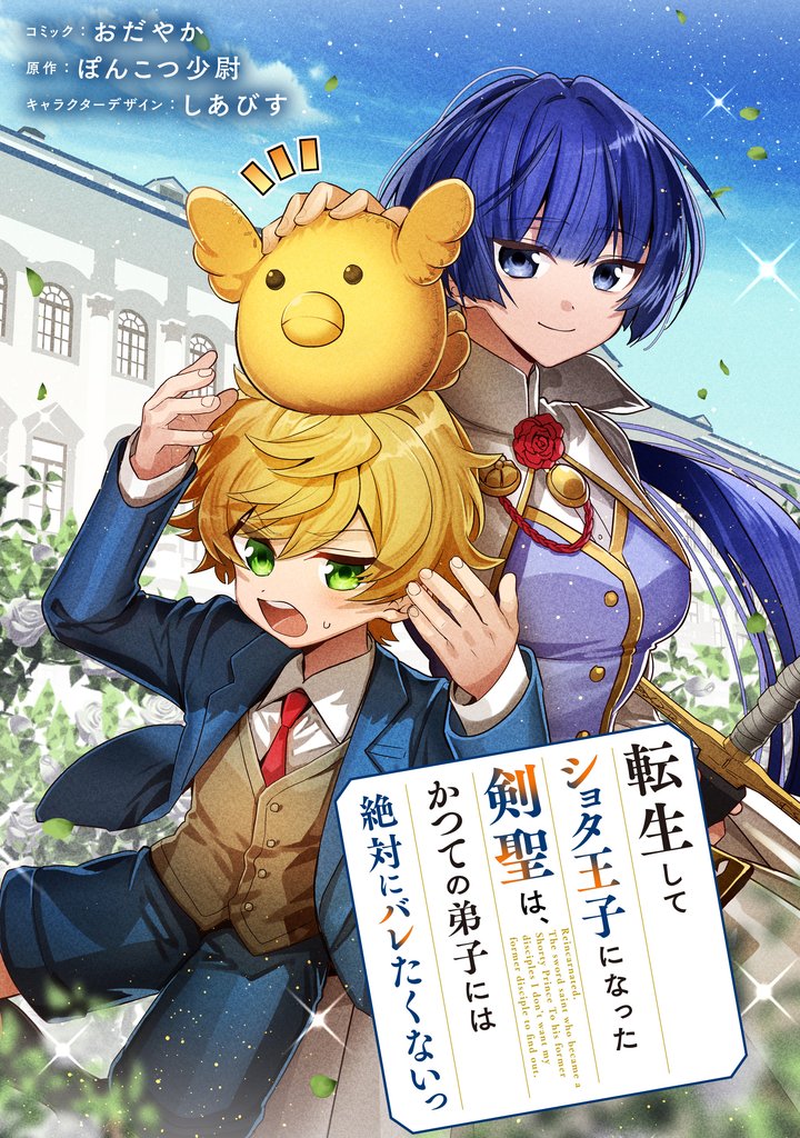 転生してショタ王子になった剣聖は、かつての弟子には絶対にバレたくないっ　【連載版】 12 冊セット 最新刊まで