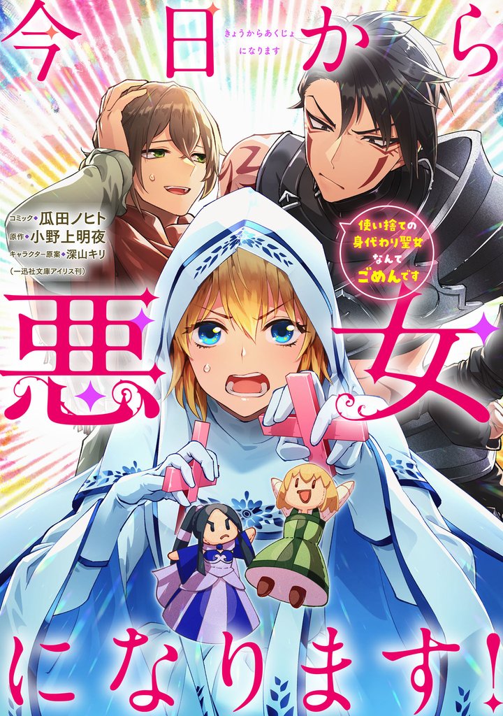 今日から悪女になります！ 使い捨ての身代わり聖女なんてごめんです　【連載版】 8 冊セット 最新刊まで