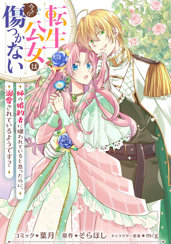 転生公女は今さら傷つかない 姉の婚約者に嫌われていると思ったのに、溺愛されているようです？　【連載版】 11 冊セット 最新刊まで