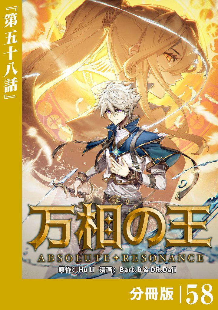 万相の王【分冊版】（ノヴァコミックス）５８