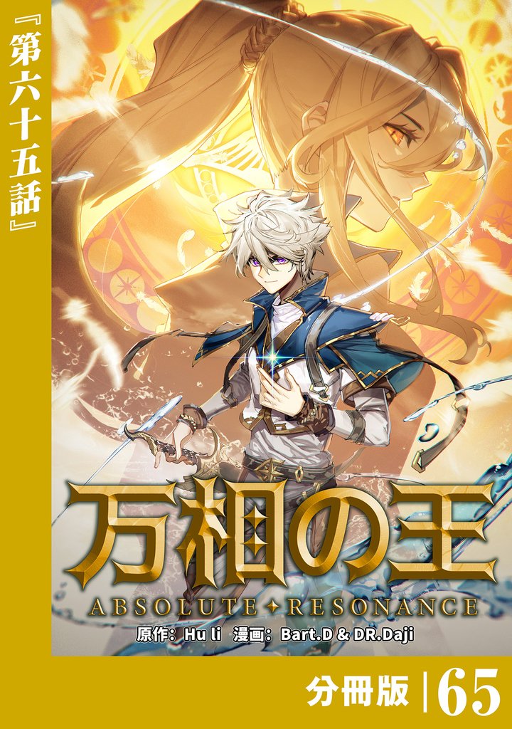 万相の王【分冊版】（ノヴァコミックス）６５