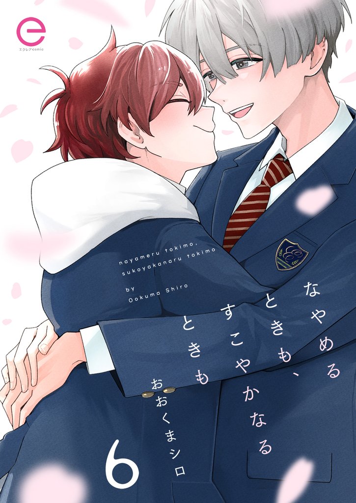 なやめるときも、すこやかなるときも 6 冊セット 全巻