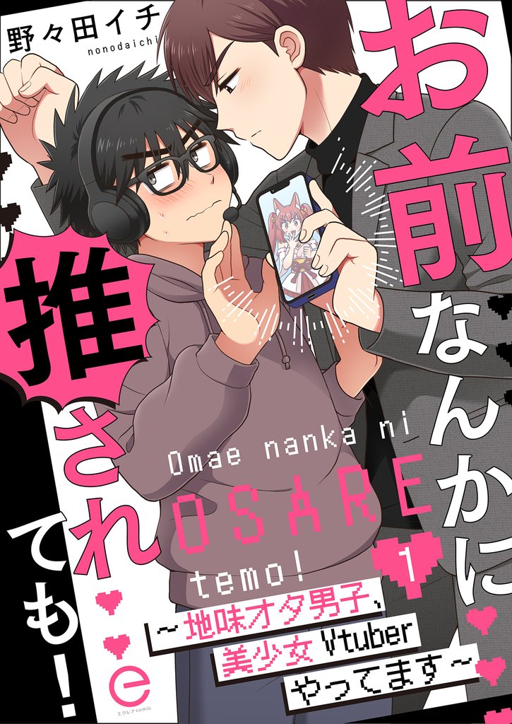 お前なんかに推されても！～地味オタ男子、美少女Vtuberやってます～ 1