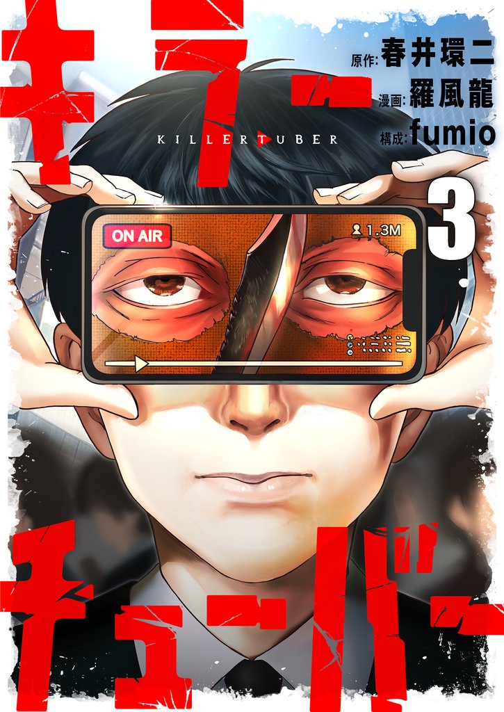 キラーチューバー 3