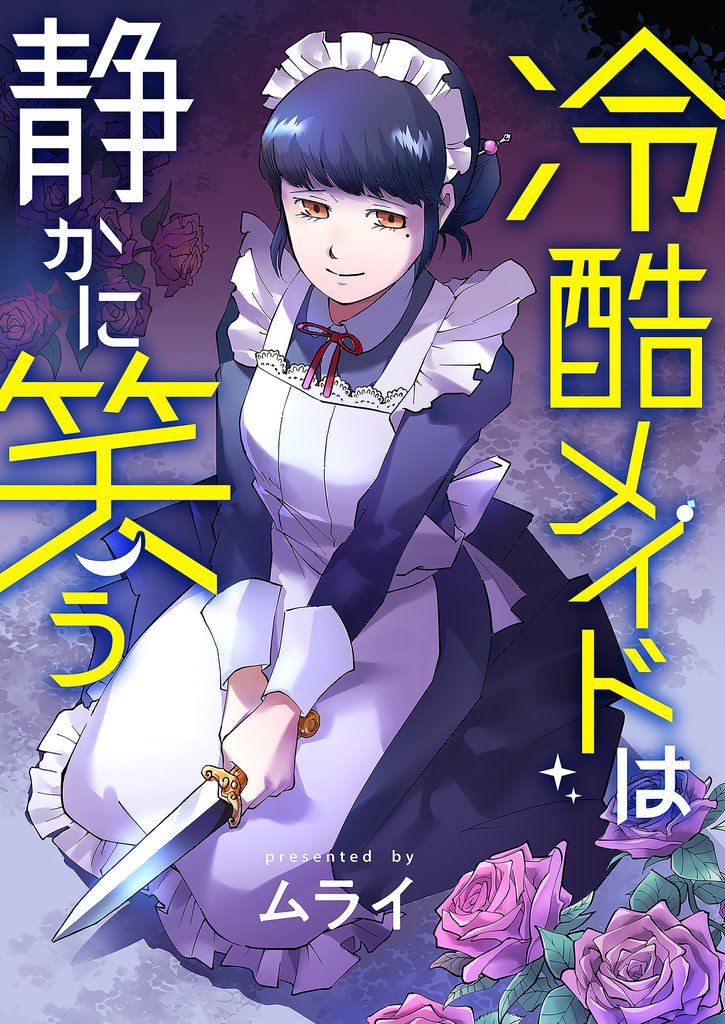 冷酷メイドは静かに笑う 8 冊セット 全巻