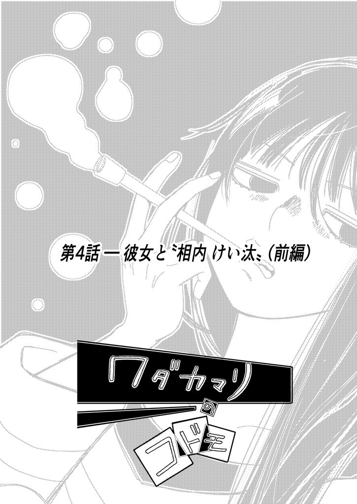 ワダカマリのコドモ vol.3 第4話-彼女と”相内けい汰” (前編)
