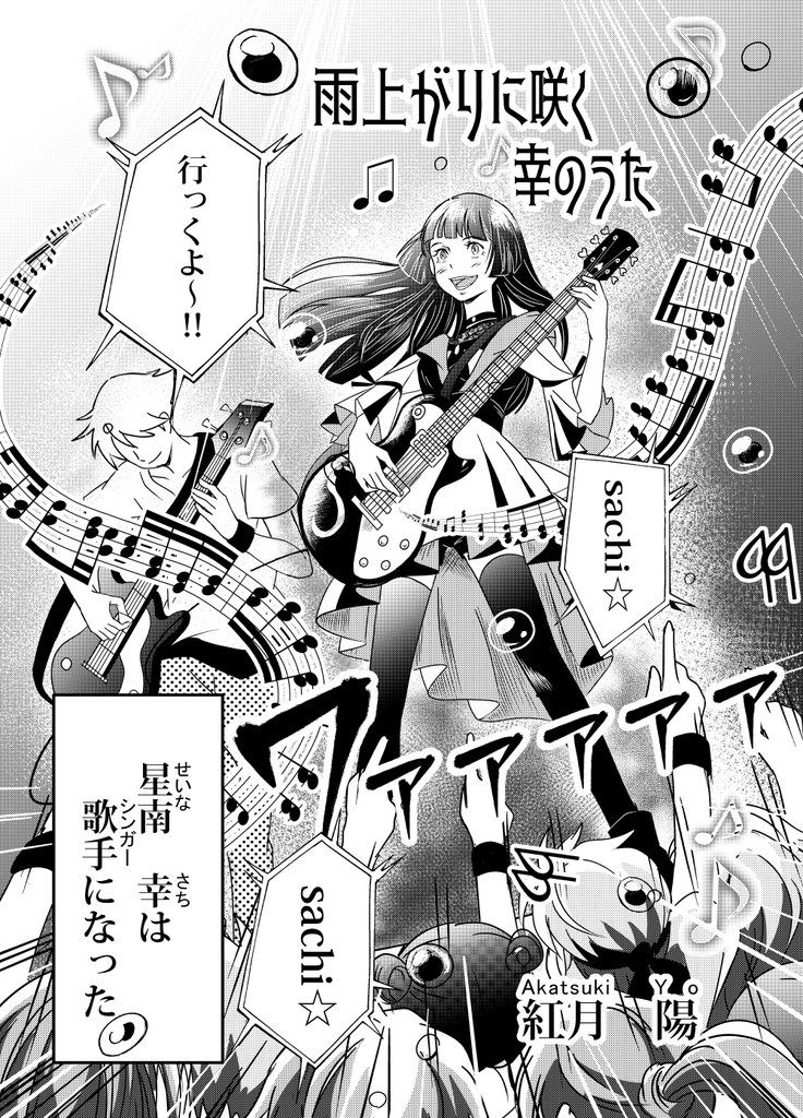 雨上がりに咲く幸のうた 1曲目