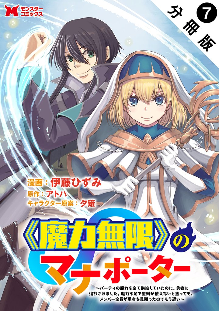 《魔力無限》のマナポーター ～パーティの魔力を全て供給していたのに、勇者に追放されました。魔力不足で聖剣が使えないと焦っても、メンバー全員が勇者を見限ったのでもう遅い～（コミック） 分冊版 7 冊セット 最新刊まで