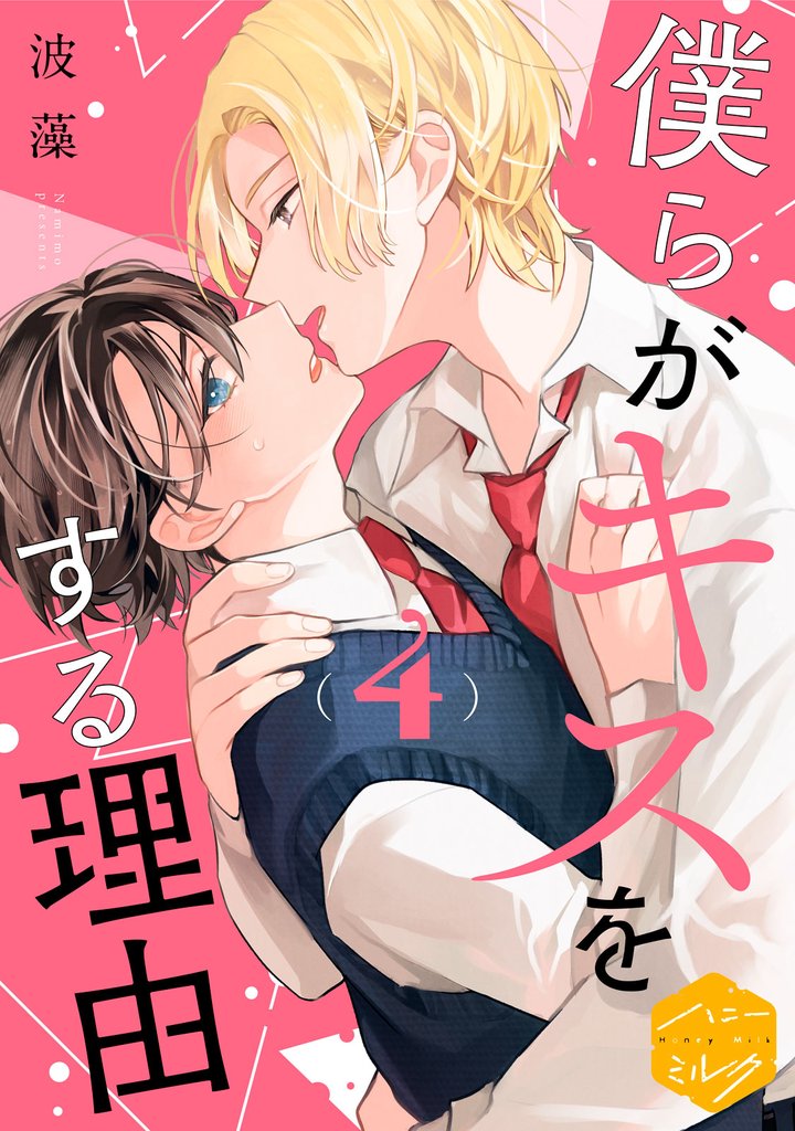 僕らがキスをする理由　分冊版（４）